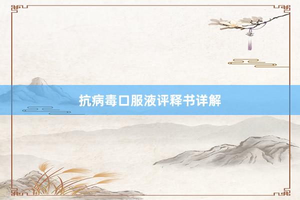 抗病毒口服液评释书详解