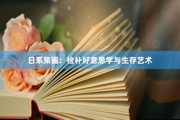 日系策画：检朴好意思学与生存艺术