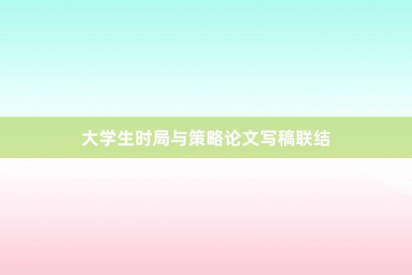 大学生时局与策略论文写稿联结