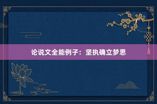 论说文全能例子：坚执确立梦思