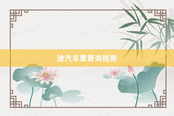 途汽车票查询指南