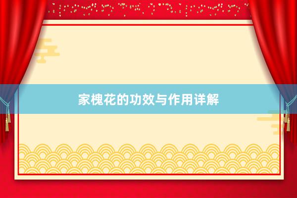家槐花的功效与作用详解